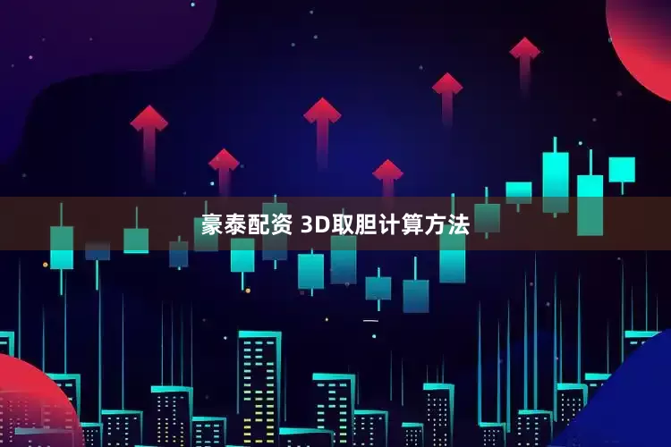 豪泰配资 3D取胆计算方法