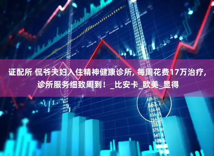 证配所 侃爷夫妇入住精神健康诊所, 每周花费17万治疗, 诊所服务细致周到！_比安卡_欧美_显得