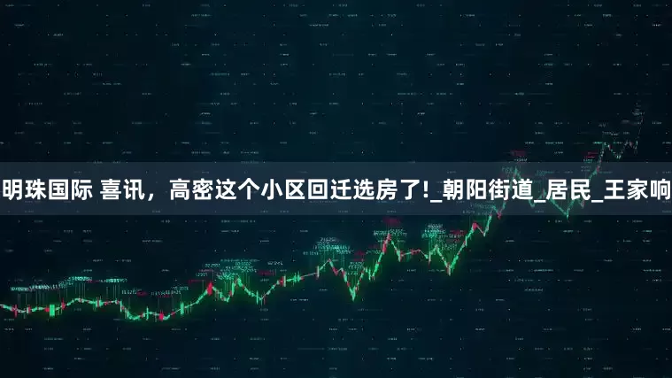 明珠国际 喜讯，高密这个小区回迁选房了!_朝阳街道_居民_王家响
