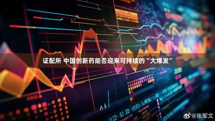 证配所 中国创新药能否迎来可持续的“大爆发”