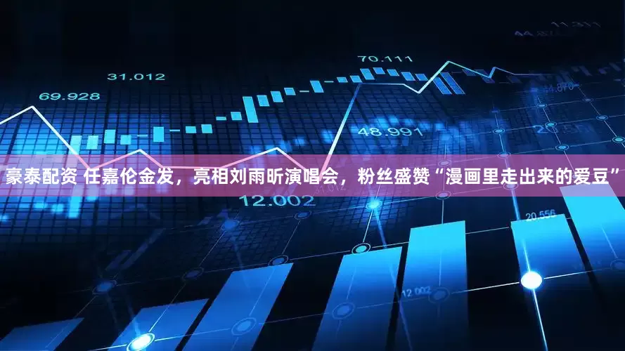 豪泰配资 任嘉伦金发，亮相刘雨昕演唱会，粉丝盛赞“漫画里走出来的爱豆”