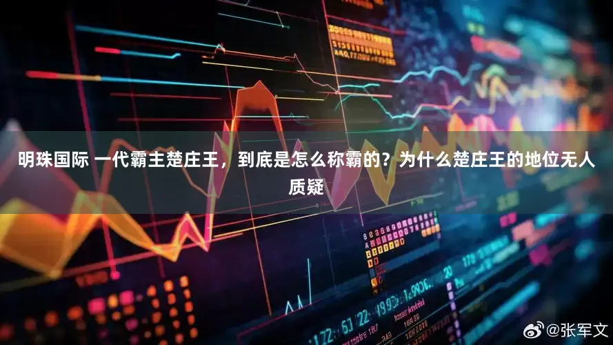 明珠国际 一代霸主楚庄王，到底是怎么称霸的？为什么楚庄王的地位无人质疑