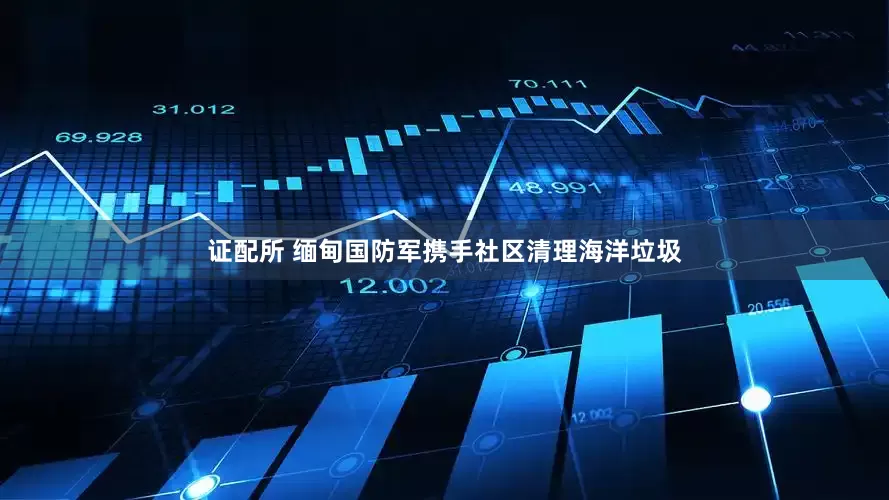 证配所 缅甸国防军携手社区清理海洋垃圾